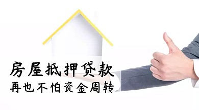 房屋抵押贷款公众号封面