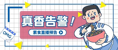 卡通风真香告警素食直播预告公众号封面首图