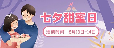 七夕情人节节日活动公众号封面首图