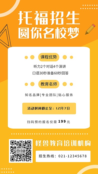 托福创意橙色培训招生手机海报