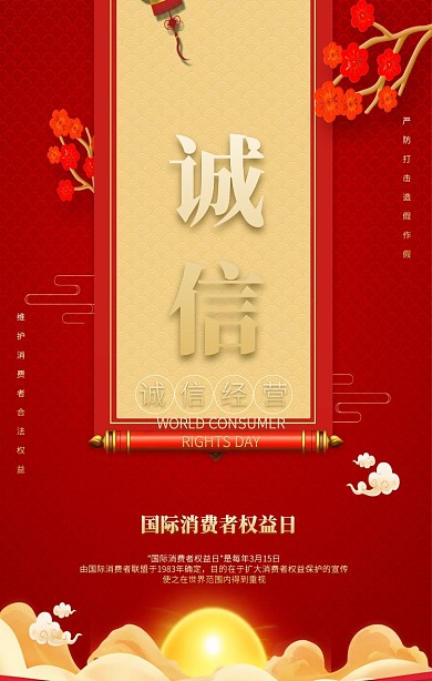 红色质感诚信315权益日手机海报