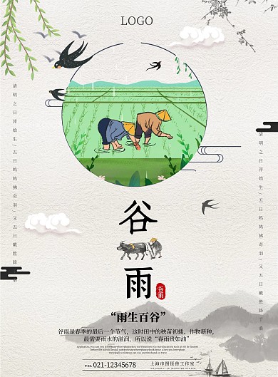 中国风谷雨时节海报