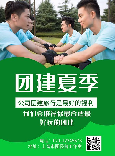 简约大气绿色团建夏季海报