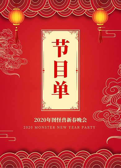 2020年会晚会中式古风红色喜庆节目单