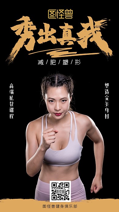 黑色秀出真我瘦身美女健身手机海报