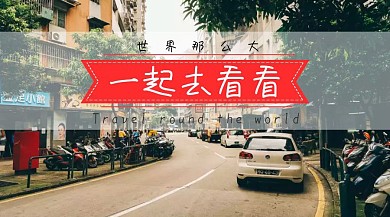 世界旅游出行风景简约公众号封面