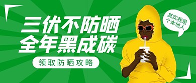 三伏天防晒攻略卡通搞笑趣味公众号封面首图