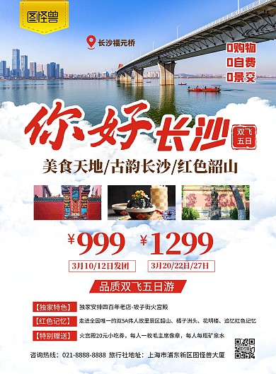 湖南长沙旅游套餐创意简约印刷海报