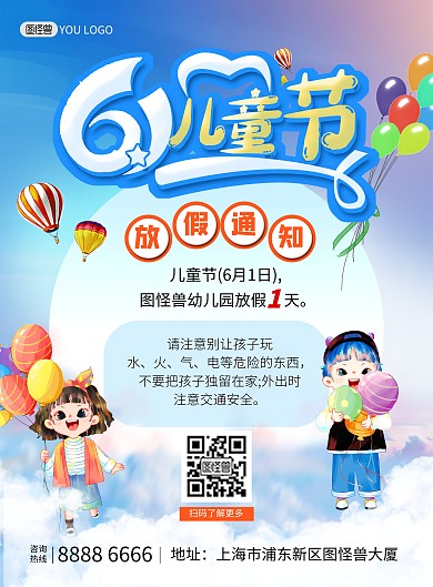 六一儿童节幼儿园放假通知宣传海报
