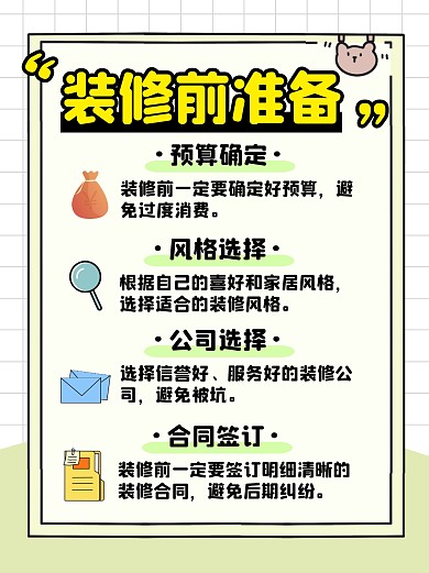 装修前准备彩色简约风小红书配图