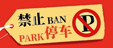 红色卡通创意禁止停车公众号封面封面首图