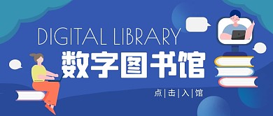数字图书馆简约蓝色扁平公众号首图