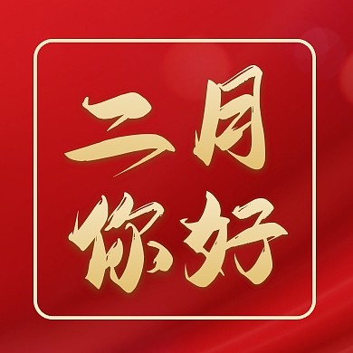 二月你好宣传创意公众号次图
