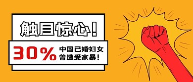 30%中国妇女被家暴热点话题