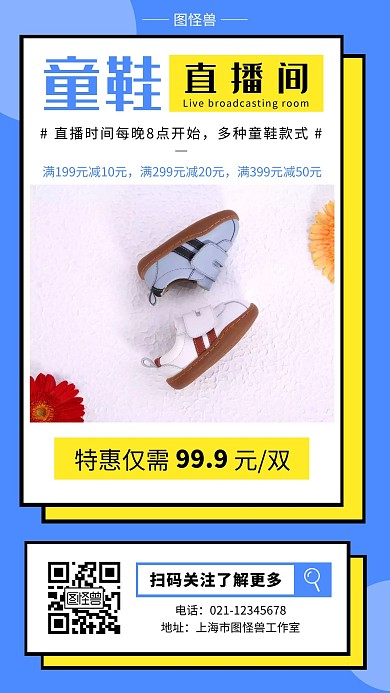 童鞋直播间蓝色简约大气扁平卡通营销海报