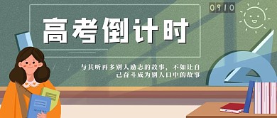 高考倒计时励志语录插画扁平风公众号封面