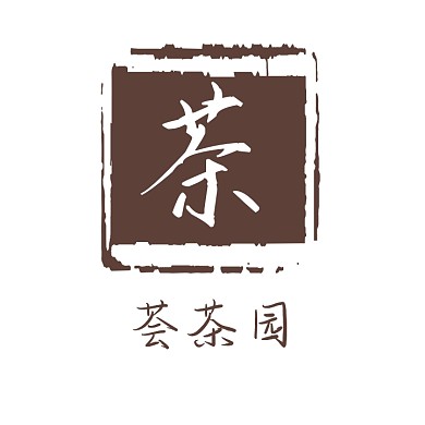 荟茶园茶叶园林印章logo设计