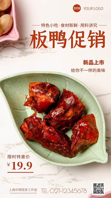 简约风板鸭美食促销摄影图海报