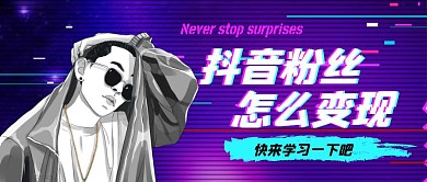 抖音粉丝怎么变现