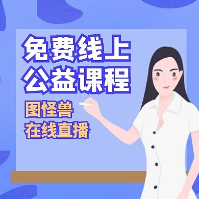 免费线上公益课程直播通用简约公众号