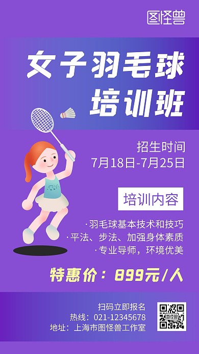 女子羽毛球培训班紫色创意卡通宣传手机海报