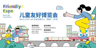 儿童友好博览会扁平风宣传横版海报