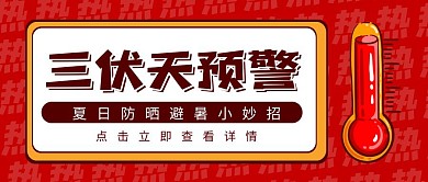 三伏天防晒攻略卡通红色趣味公众号封面首图