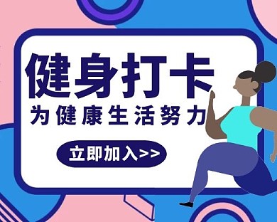 健身打卡运动小程序封面手绘简约