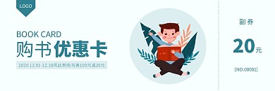 蓝色简约购书优惠卡优惠券