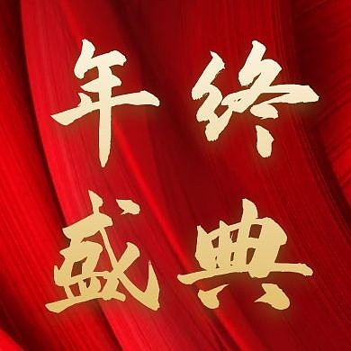 年会盛典红金大气众号次图