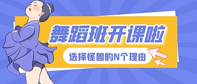 舞蹈班培训课程开课公众号封面首图