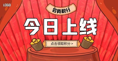 会员积分上线公告电商横版海报