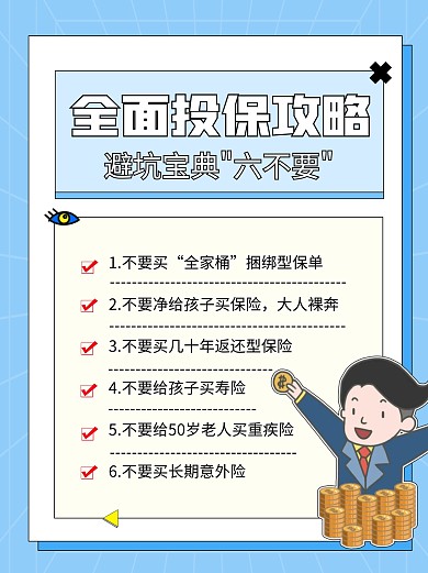 全面投保攻略金融理财保险创意小红书