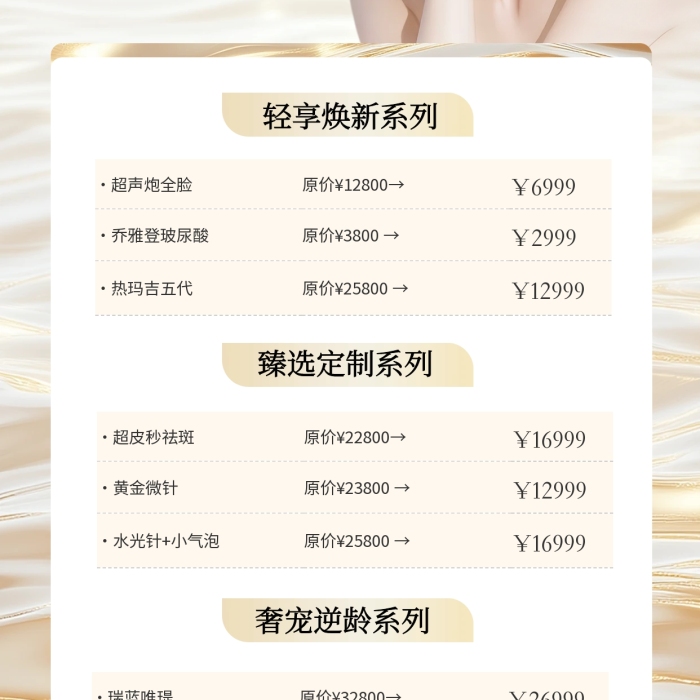 美容院医美价目表宣传全屏海报