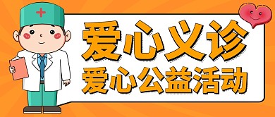 爱心义诊通用简约微信公众号封面