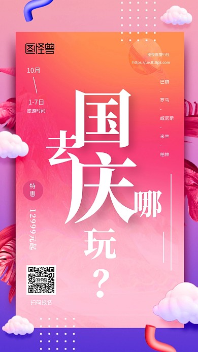 国庆立体几何旅游手机海报