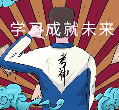 朋友圈封面学习成就未来