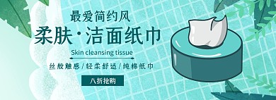 柔肤洁面纸巾促销简约绿色banner