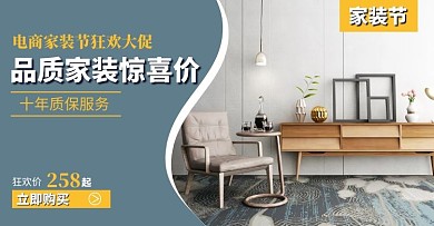 淘宝电商简约家装节促销手机端banner