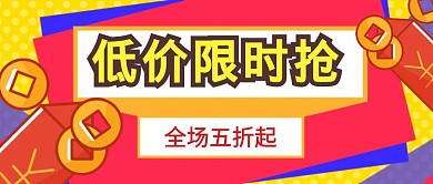 购物节打折促销购物低价销售公众号首图