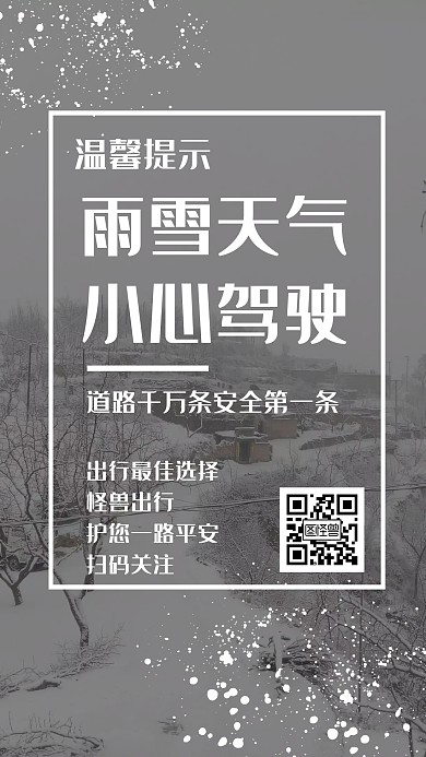下雪温馨提示海报简约灰色手机海报