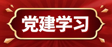 党建学习红色大字简洁公众号封面首图