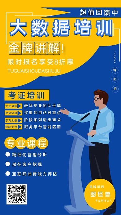 大数据职业技能培训手机宣传海报