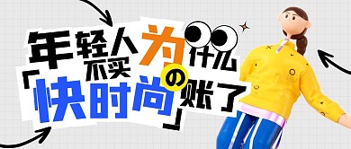 年轻人不买快时尚的账了公众号封面首图