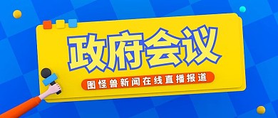 政府会议公众号封面	