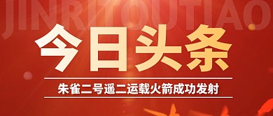 朱雀二号遥二运载火箭成功发射公众号首图