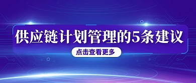 蓝色科技风供应链计划管理公众号封面首图