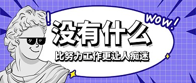 努力工作搞笑简约卡通创意红包公众号封面