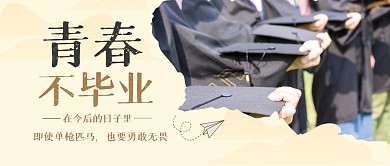 青春不毕业毕业季励志公众号封面首图