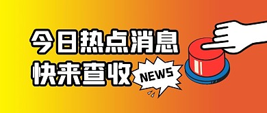 今日热点消息公众号封面首图